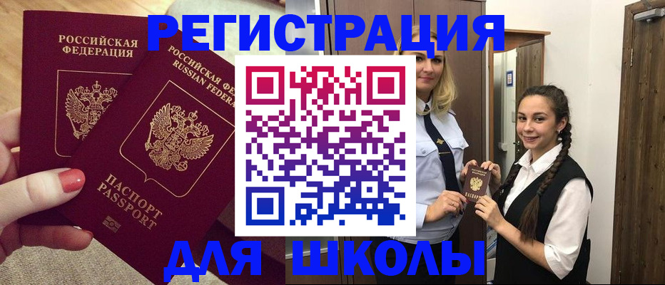 прописка для школы в Баксане